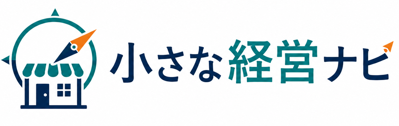 小さな経営ナビ